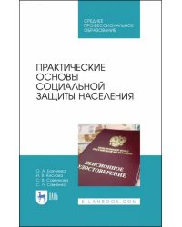 Практические основы социальной защиты населения. Учебное пособие. СПО