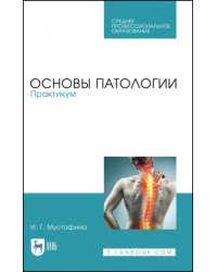 Основы патологии. Практикум. Учебное пособие