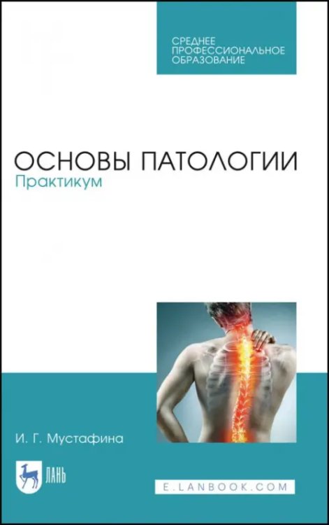 Основы патологии. Практикум. Учебное пособие