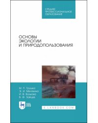 Основы экологии и природопользования. Учебное пособие. СПО