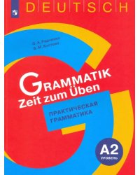 Немецкий язык. 5-9 классы. Практическая грамматика. Уровень А2