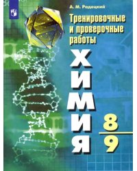 Химия. 8-9 классы. Тренировочные и проверочные работы. ФГОС