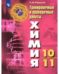 Химия. 10-11 классы. Тренировочные и проверочные работы. ФГОС