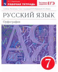 Русский язык. 7 класс. Рабочая тетрадь к учебнику под ред. М. М. Разумовской, П. А. Леканта. ФГОС