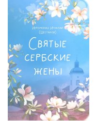 Святые сербские жены. Жития святых жен Сербской Православной Церкви