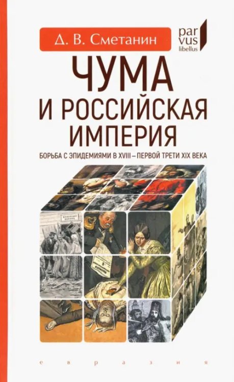 Чума и Российская империя. Борьба с эпидемиями в VIII - первой трети XIX века