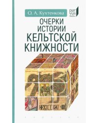 Очерки истории кельтской книжности