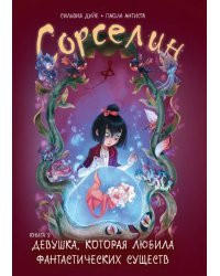 Сорселин. Книга 2. Девушка, которая любила фантастических существ