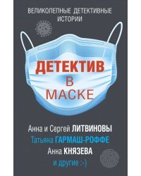 Детектив в маске