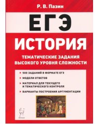 ЕГЭ История. 10-11 классы. Тематические задания высокого уровная сложности