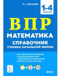 Математика ВПР. 1–4 классы. Справочник ученика начальной школы