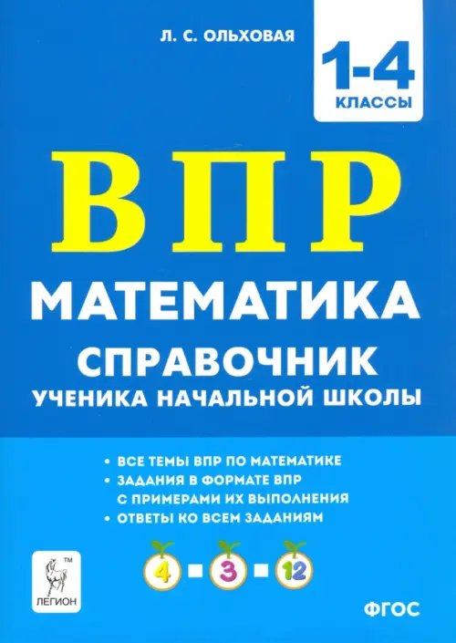 Математика ВПР. 1–4 классы. Справочник ученика начальной школы