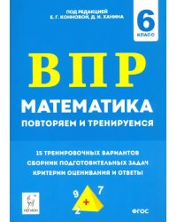 Математика. 6 класс. Подготовка к ВПР: повторяем и тренируемся. 15 тренировочных вариантов