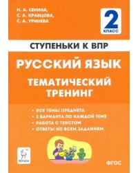 Русский язык. 2 класс. Ступеньки к ВПР. Тематический тренинг