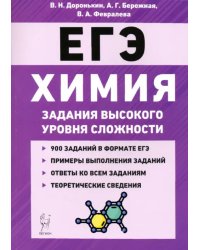 ЕГЭ Химия. 10-11 классы. Задания высокого уровня сложности