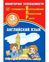 Английский язык. 3 класс. Мониторинг успеваемости. Готовимся к ВПР + аудиокурс on-line