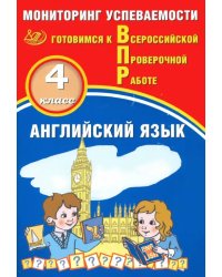 Английский язык. 4 класс. Мониторинг успеваемости. Готовимся к ВПР