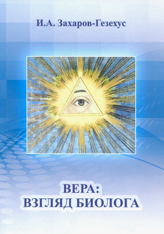 Вера. Взгляд биолога