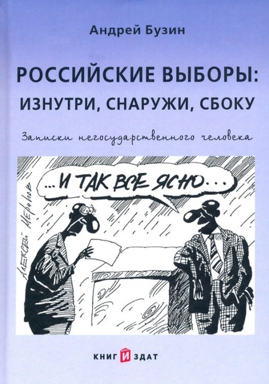 Российские выборы. Изнутри, снаружи, сбоку. Записки негосударственного человека