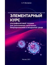 Элементарный курс ультрафиолетовой техники для уничтожения патогенных микроорганизмов в возд. среде