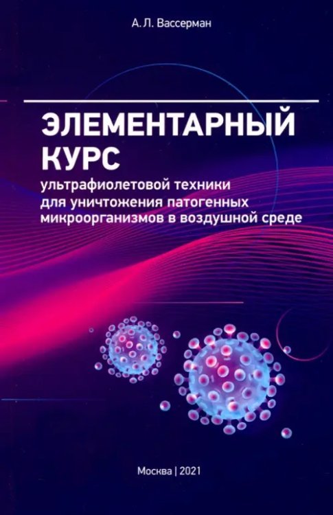 Элементарный курс ультрафиолетовой техники для уничтожения патогенных микроорганизмов в возд. среде