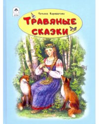 Травяные сказки