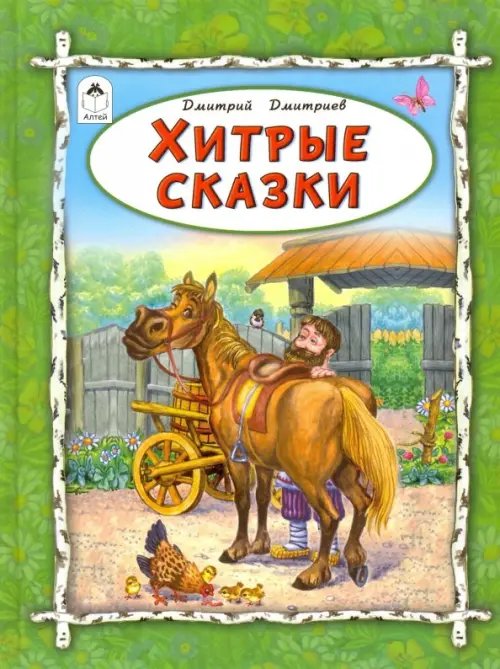 Хитрые сказки