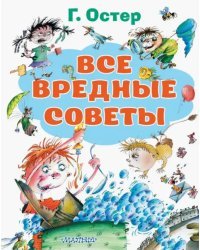 Все вредные советы