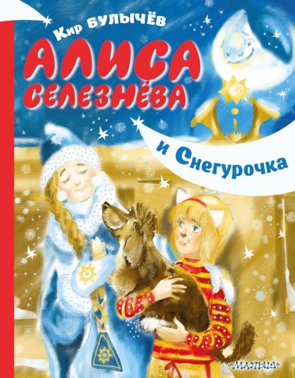 Алиса Селезнёва и Снегурочка