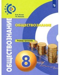 Обществознание. 8 класс. Тетрадь-тренажер. ФГОС