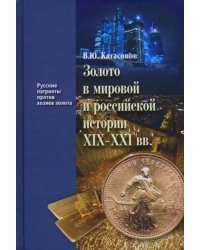 Золото в мировой и российской истории ХIX-XXI вв.