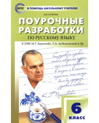 Русский язык. 6 класс. Поурочные разработки к УМК М.Т. Баранова, Т.А. Ладыженской и др. ФГОС