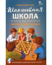 Шахматная школа. Второй год обучения. Методическое пособие. ФГОС