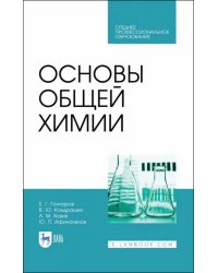 Основы общей химии. Учебное пособие. СПО