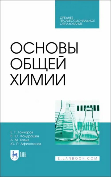 Основы общей химии. Учебное пособие. СПО