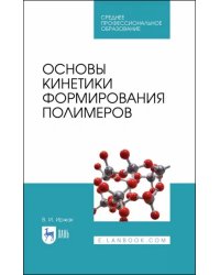 Основы кинетики формирования полимеров. Учебное пособие