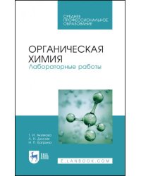 Органическая химия. Лабораторные работы. Учебное пособие для СПО