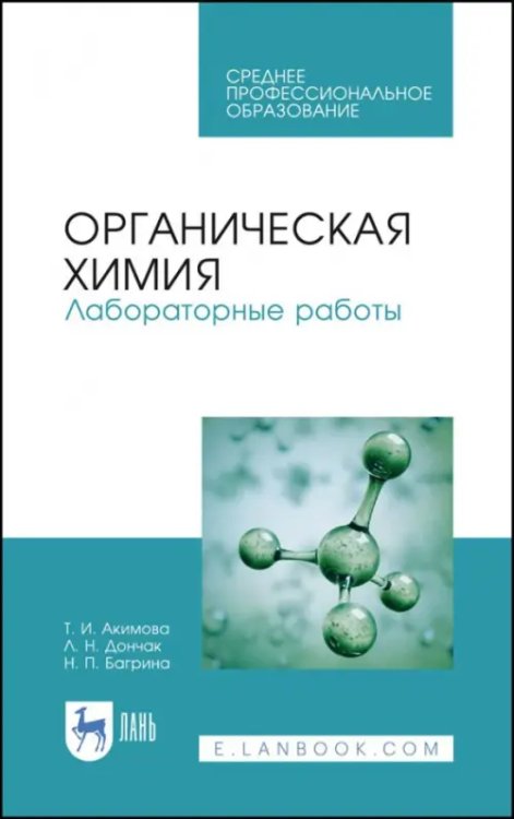 Органическая химия. Лабораторные работы. Учебное пособие для СПО