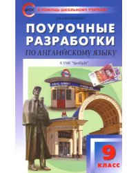 Английский язык. 9 класс. Поурочные разработки к УМК Ю.Е. Ваулиной, Дж. Дули и др. (&quot;Spotlight&quot;)