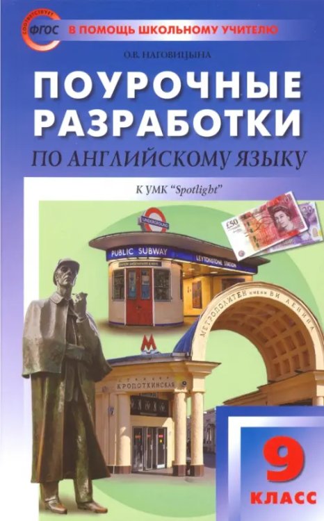 Английский язык. 9 класс. Поурочные разработки к УМК Ю.Е. Ваулиной, Дж. Дули и др. (&quot;Spotlight&quot;)