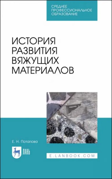 История развития вяжущих материалов. Учебное пособие. СПО