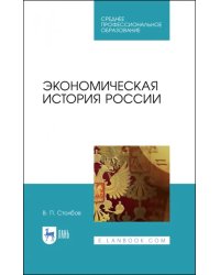 Экономическая история России. Учебное пособие