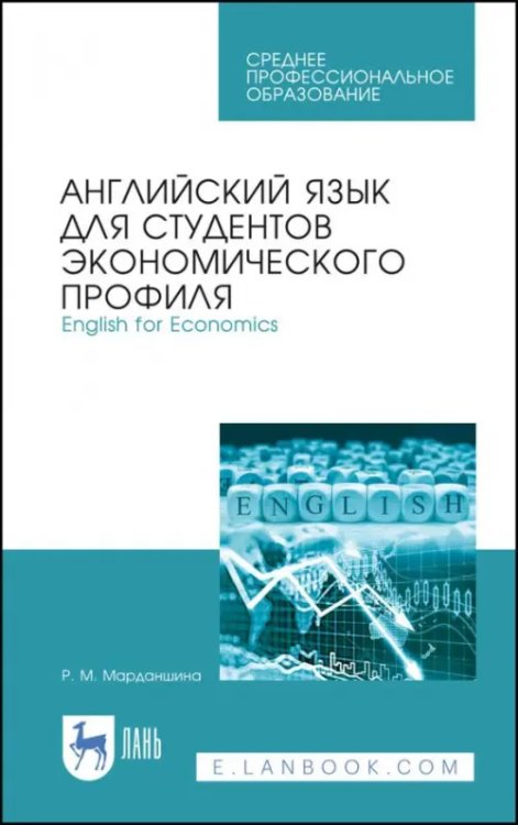 Английский язык для студентов экономических профессий. Учебное пособие. СПО