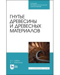 Гнутье древесины и древесных материалов. Учебное пособие для СПО