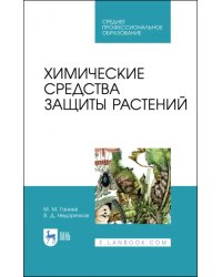 Химические средства защиты растений. Учебное пособие для СПО