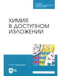 Химия в доступном изложении. Учебное пособие