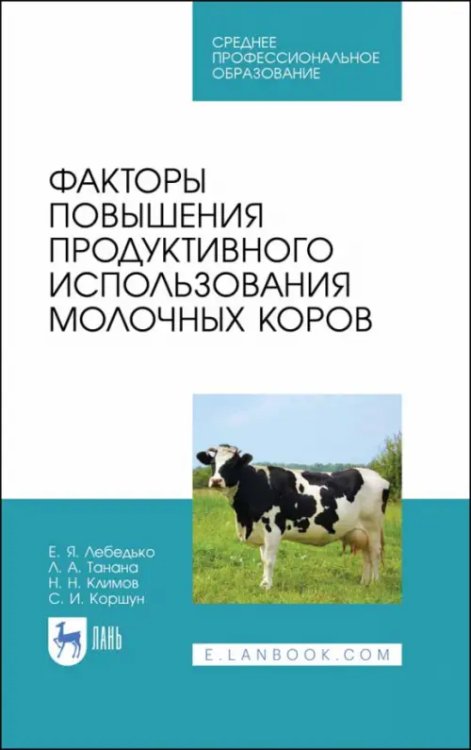 Факторы повышения продуктивного использования молочных коров. Учебное пособие. СПО