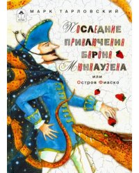 Последние приключения барона Мюнхаузена или Остров Фиаско