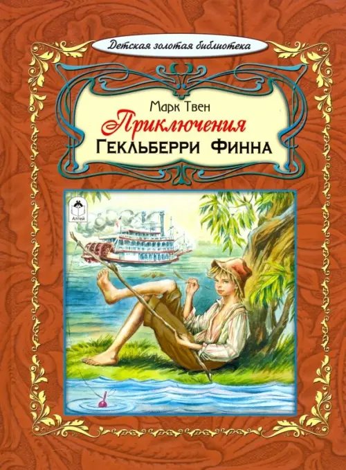 Приключения Гекльберри Финна