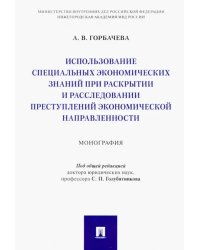 Использование специальных экономических знаний при раскрытии и расследовании преступлений экон.напр.